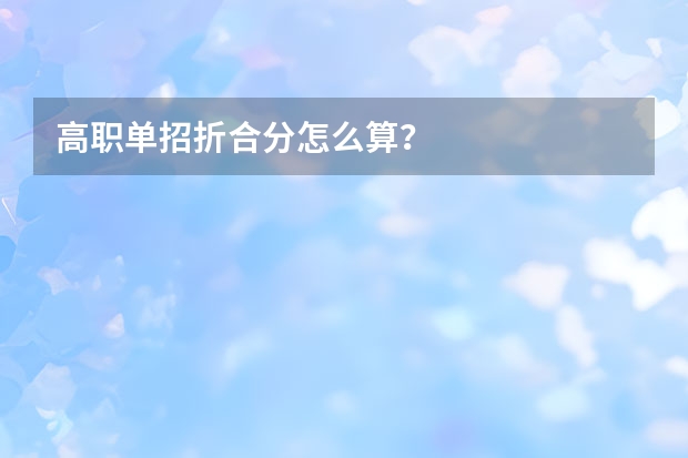高职单招折合分怎么算？