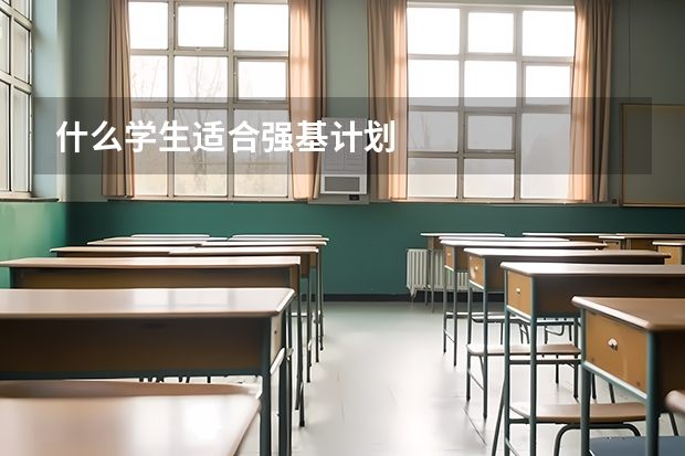 什么学生适合强基计划