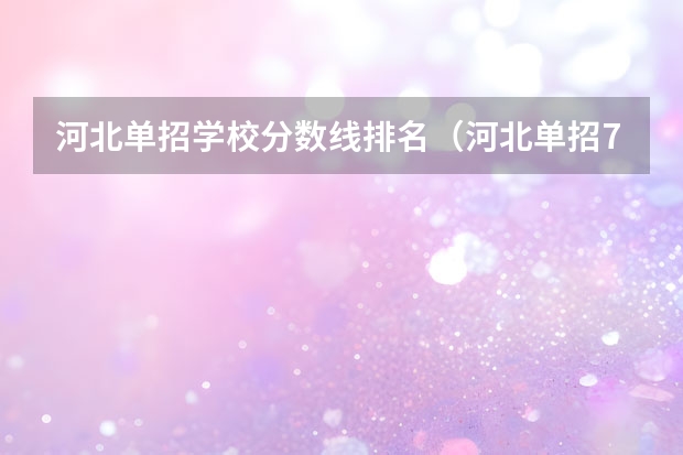 河北单招学校分数线排名（河北单招70所学校排名）