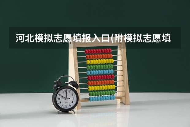 河北模拟志愿填报入口(附模拟志愿填报流程)（山东高考模拟志愿填报入口网址:https://www.sdzk.cn/）