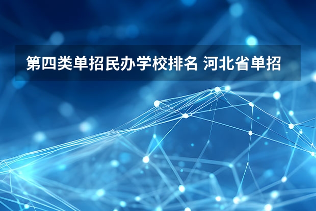 第四类单招民办学校排名 河北省单招民办专科学校排名