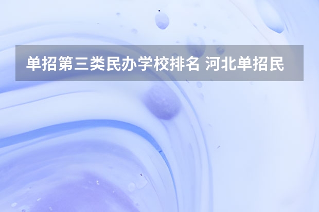 单招第三类民办学校排名 河北单招民办学校排名