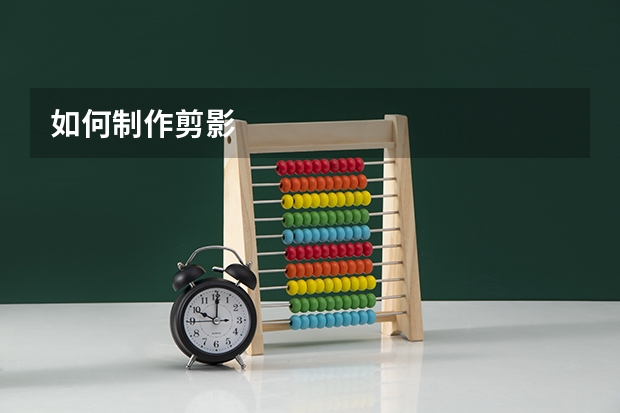 如何制作剪影