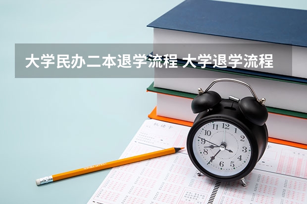 大学民办二本退学流程 大学退学流程