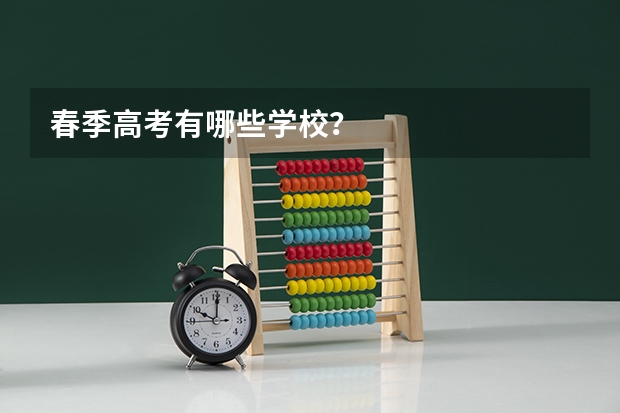春季高考有哪些学校？