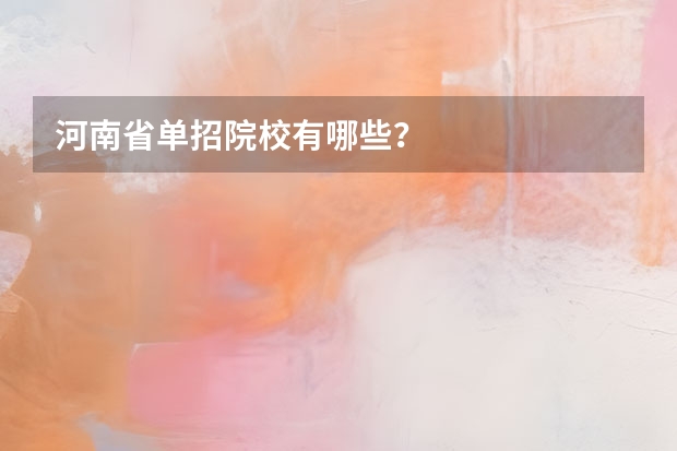 河南省单招院校有哪些？