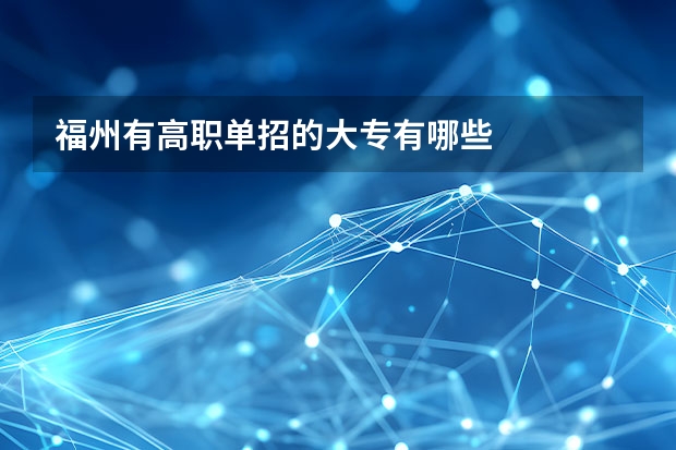 福州有高职单招的大专有哪些