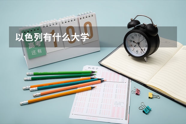 以色列有什么大学