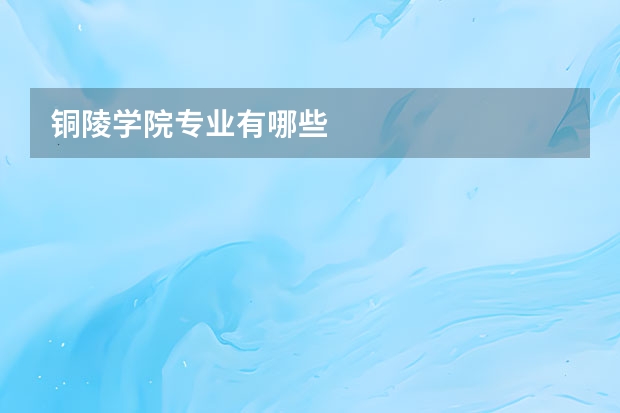 铜陵学院专业有哪些