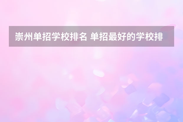 崇州单招学校排名 单招最好的学校排名