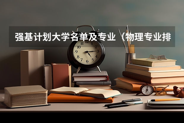 强基计划大学名单及专业（物理专业排名）