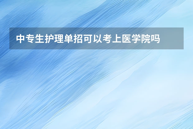 中专生护理单招可以考上医学院吗