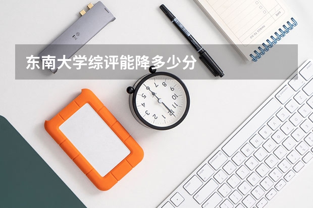 东南大学综评能降多少分