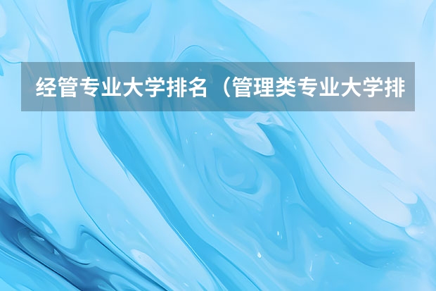 经管专业大学排名（管理类专业大学排行榜）
