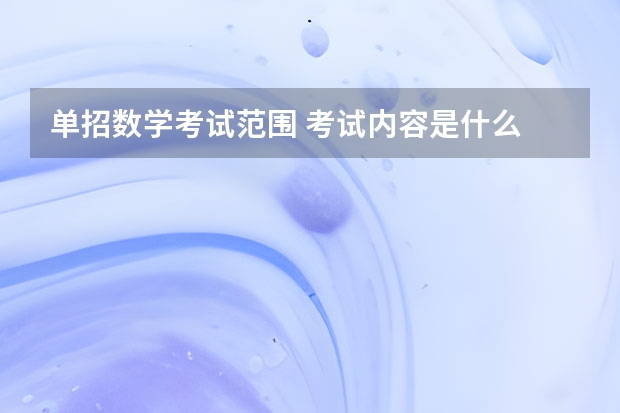 单招数学考试范围 考试内容是什么