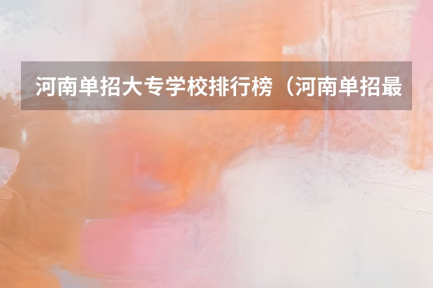 河南单招大专学校排行榜（河南单招最好的学校排名）