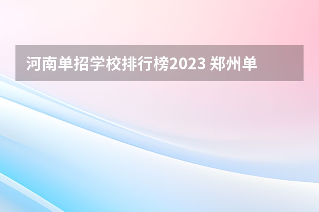 河南单招学校排行榜2023 郑州单招的大专排名