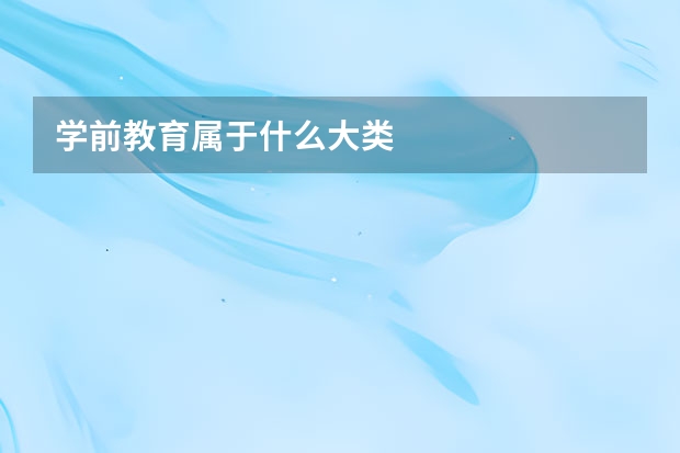 学前教育属于什么大类
