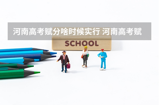 河南高考赋分啥时候实行 河南高考赋分标准
