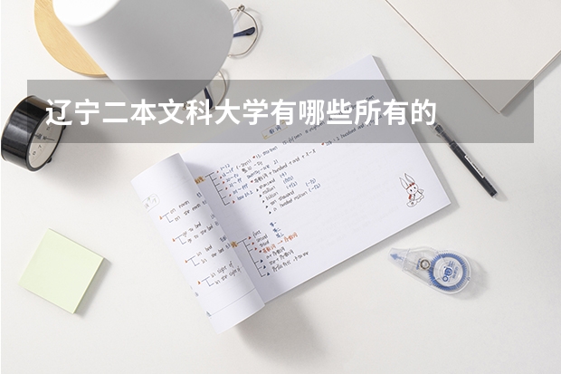 辽宁二本文科大学有哪些所有的