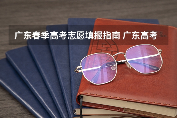 广东春季高考志愿填报指南 广东高考志愿填报流程