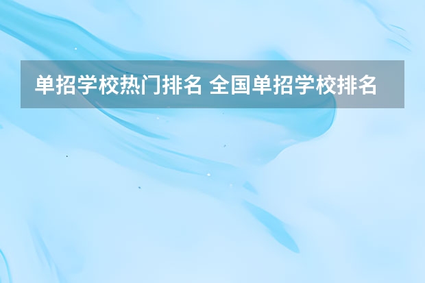 单招学校热门排名 全国单招学校排名前十