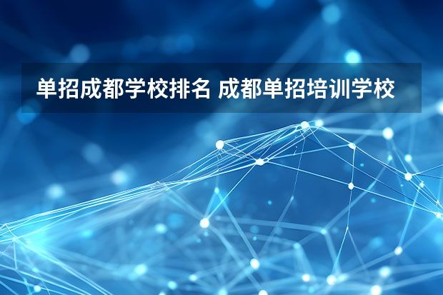 单招成都学校排名 成都单招培训学校排名前十