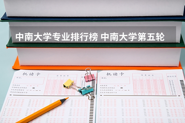 中南大学专业排行榜 中南大学第五轮学科评估排名