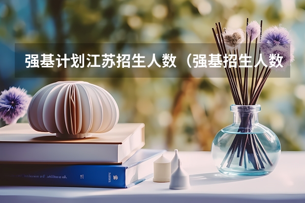 强基计划江苏招生人数（强基招生人数）