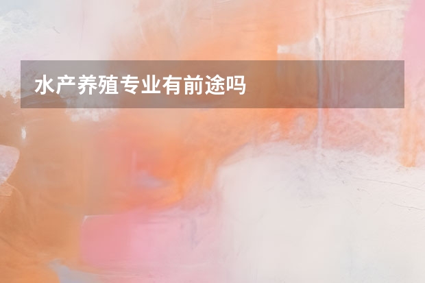 水产养殖专业有前途吗