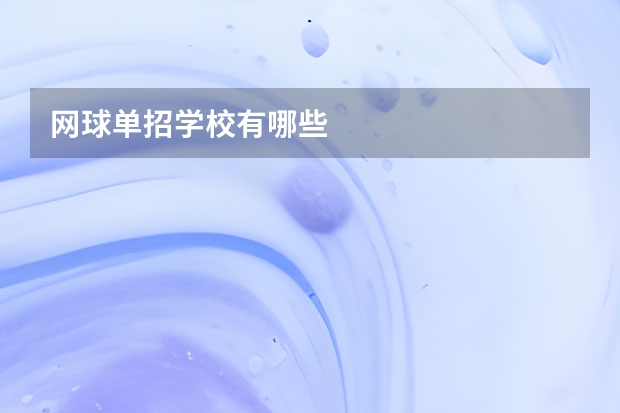 网球单招学校有哪些
