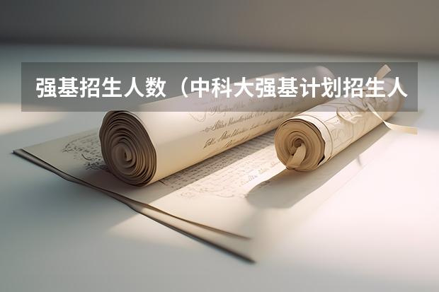 强基招生人数（中科大强基计划招生人数）