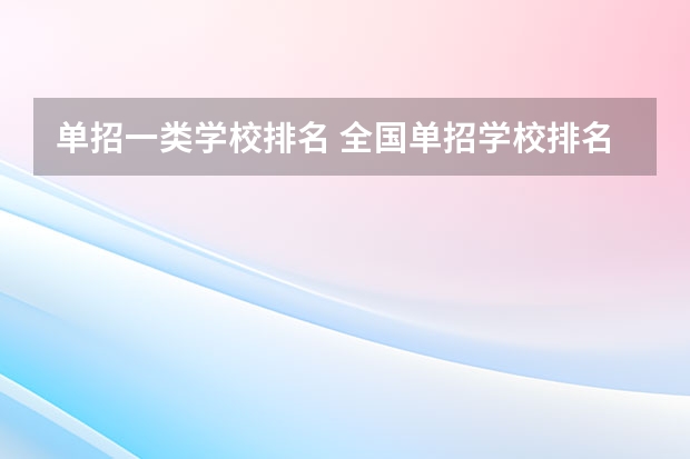 单招一类学校排名 全国单招学校排名前十