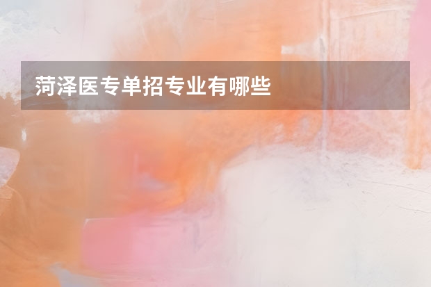 菏泽医专单招专业有哪些