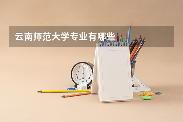 云南师范大学专业有哪些