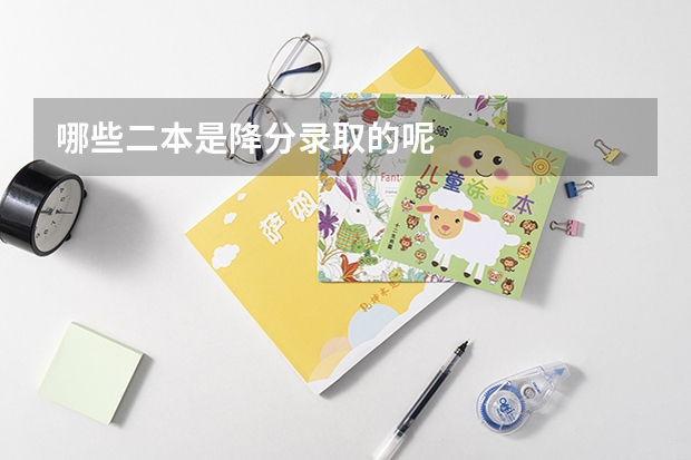 哪些二本是降分录取的呢