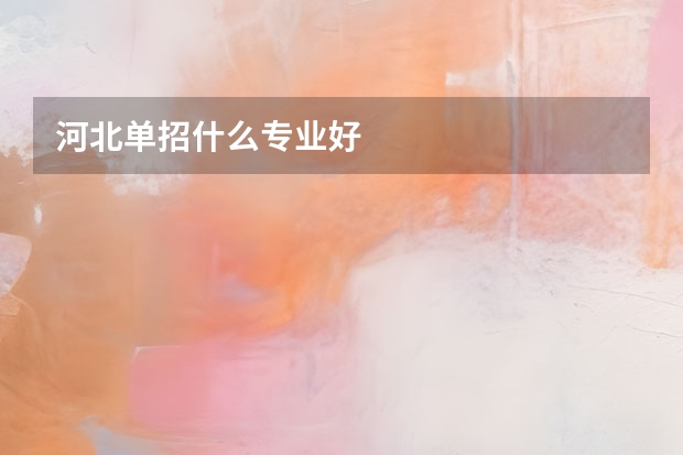 河北单招什么专业好
