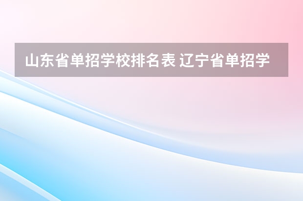 山东省单招学校排名表 辽宁省单招学校排名前十