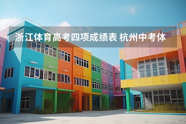 浙江体育高考四项成绩表 杭州中考体育评分标准