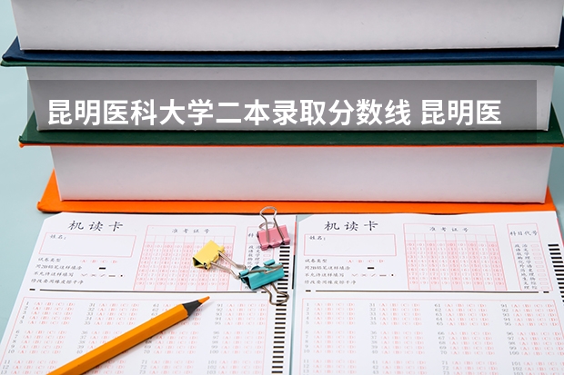 昆明医科大学二本录取分数线 昆明医科大学二本专业录取分数线