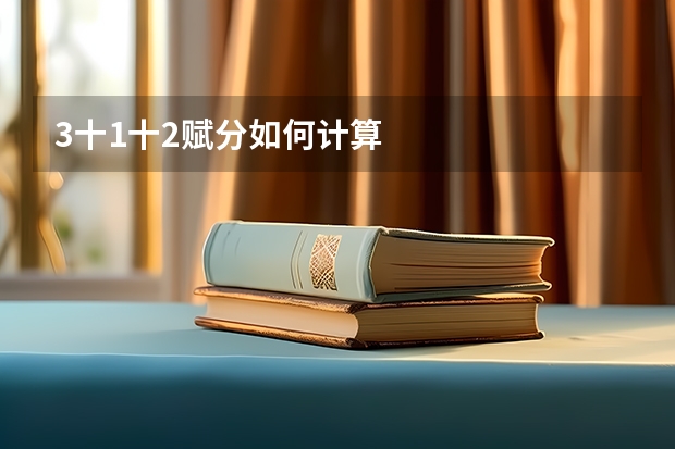3十1十2赋分如何计算