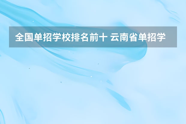 全国单招学校排名前十 云南省单招学校排名