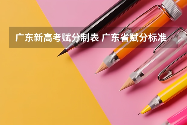 广东新高考赋分制表 广东省赋分标准