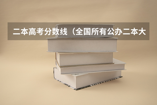 二本高考分数线（全国所有公办二本大学及分数）