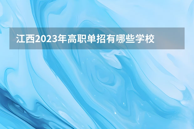 江西2023年高职单招有哪些学校