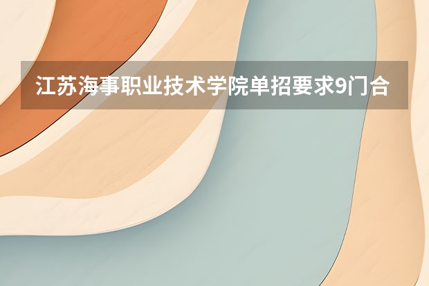 江苏海事职业技术学院单招要求9门合格（江苏对口单招各学校录取分数）
