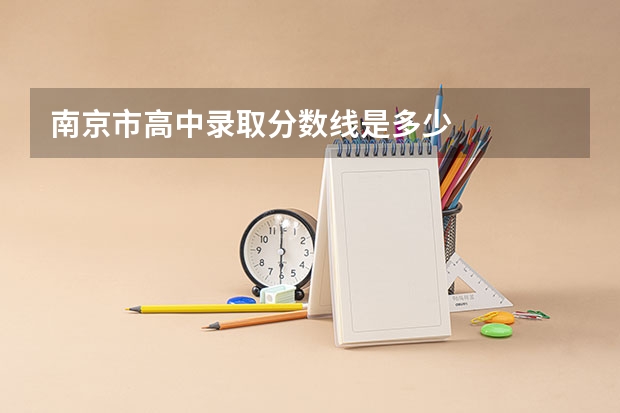南京市高中录取分数线是多少