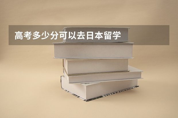高考多少分可以去日本留学