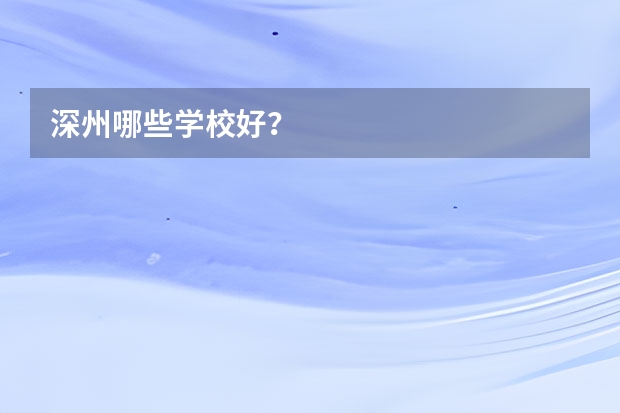 深州哪些学校好？
