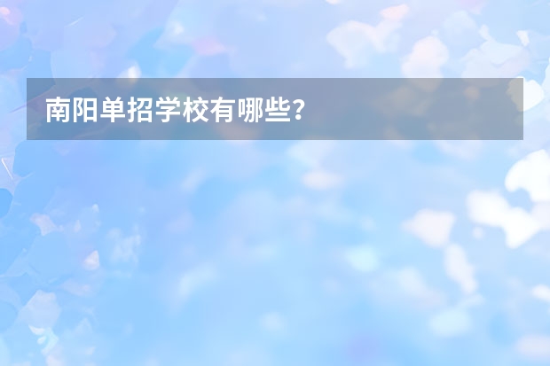 南阳单招学校有哪些？